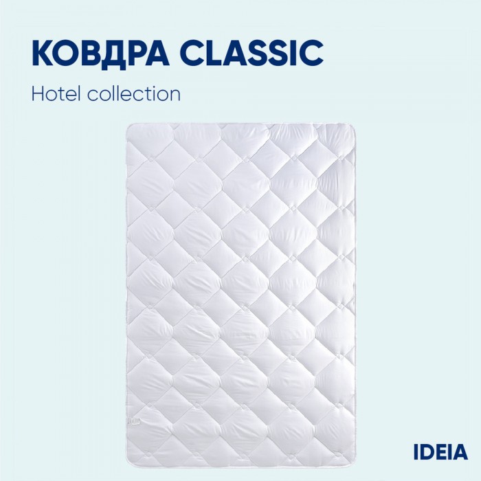 Ковдра Classic готельна всесезонна ТМ IDEIA 200х220 см Ковдра Classic готельна всесезонна ТМ IDEIA 200х220 см